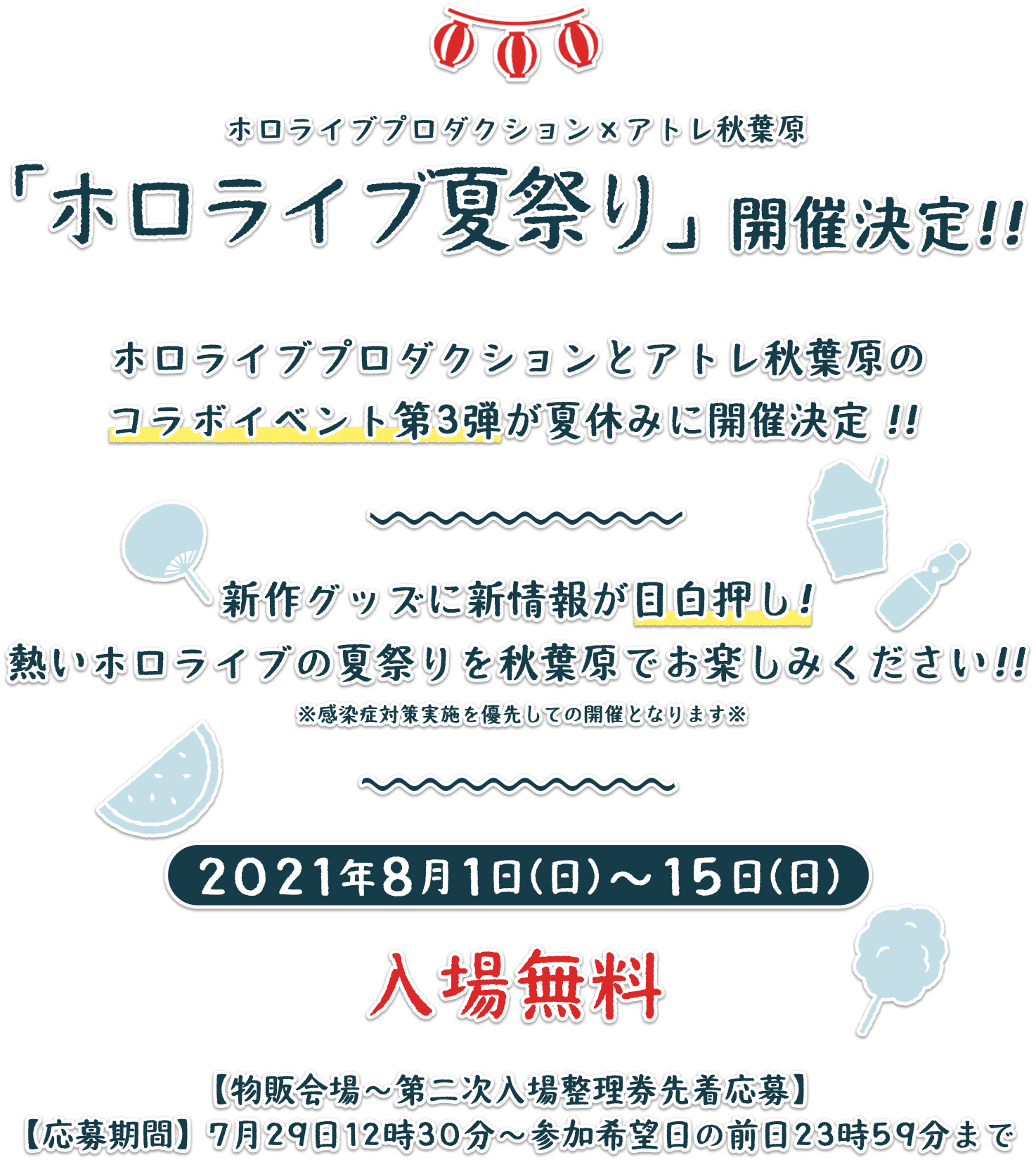 ホロライブプロダクション アトレ秋葉原 ホロライブ夏祭り